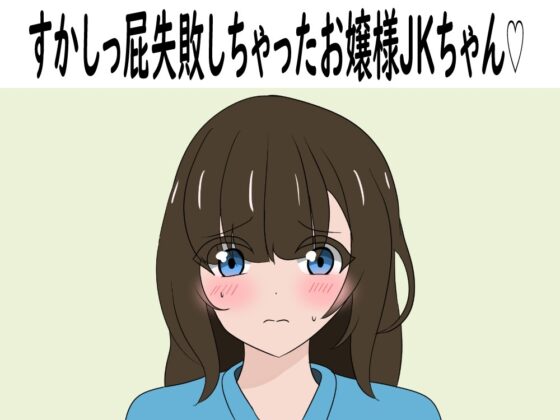 おならが出ちゃったあの娘たち オナラショートアニメ [セイスイ] | DLsite 同人 - R18