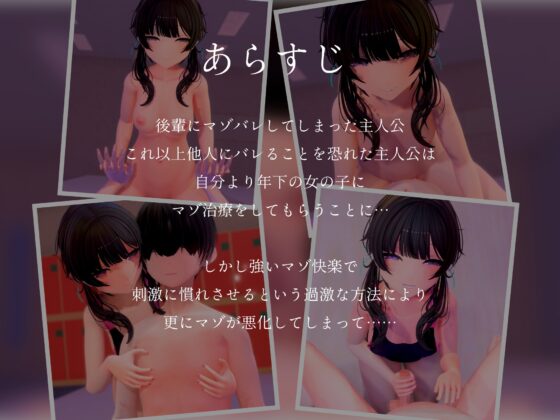 【3Dアニメ】甘々清楚系小悪魔女子のわる～いマゾ治療で情けなくマゾ堕ちする [夜のあいだに。] | DLsite 同人 - R18