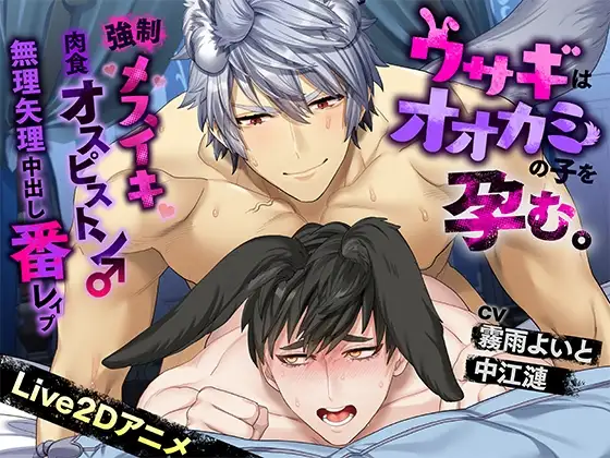 《Live2Dアニメ》ウサギはオオカミの子を孕む。～強○メスイキ肉食オスピストン♂無理矢理中出し番レ●プ～ [HornyPheromone] | DLsite がるまに