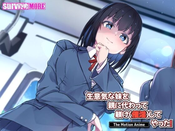 生意気な妹を親に代わって躾け（催淫）してやった！ The Motion Anime(survive more) - FANZA同人