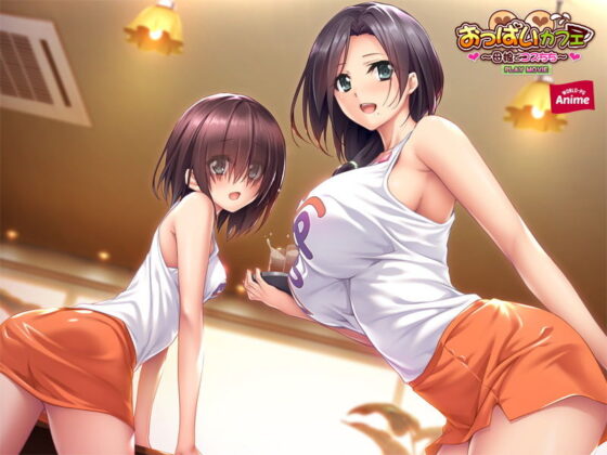 おっぱいカフェ〜母娘でコスちち〜 PLAY MOVIE(WorldPG Anime) - FANZA同人