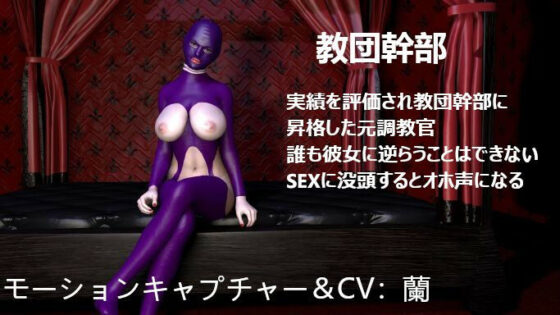 イキ地獄！SEXカルト教団で生き残ったチ●ポの苦悩(ZENmocap) - FANZA同人