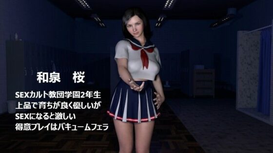 このち〇ぽたまんな〜いSEXカルト女子学園の学園祭で遊んでたら気に入られてJKたちの玩具にされた僕。(ZENmocap) - FANZA同人