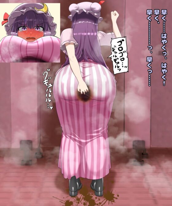 便意我慢＆着衣脱糞アニメーション（8） パチュリー・ノーレッジ(便意我慢研究会) - FANZA同人