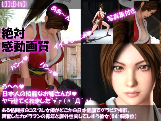【●500▲500】ある格闘技のコスプレ女優がどこかの日本庭園でグラビア撮影。興奮したカメラマンの青年と屋外性交してしまう彼女（全10本総集編）(Libido-Labo) - FANZA同人