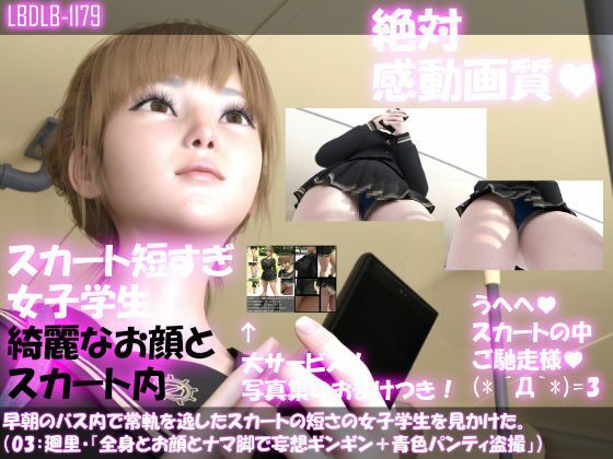 早朝のバス内で常軌を逸したスカートの短さの女子学生を見かけた。（一ノ瀬廻里・綺麗でそそるナマ脚とご尊顔をじっくり撮影＆その後スカート内盗撮・未公開の4作品を含む11作品全部入り総集編！）(Libido-Labo) - FANZA同人