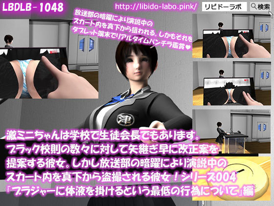 【▼△100】激ミニちゃんは学校で生徒会長でもあります。ブラック校則の数々に対して矢継ぎ早に改正案を提案する彼女。しかし放送部の暗躍により演説中のスカート内を真下から盗撮される彼女！シリーズ001〜010のお得な10本パック！(Libido-Labo) - FANZA同人