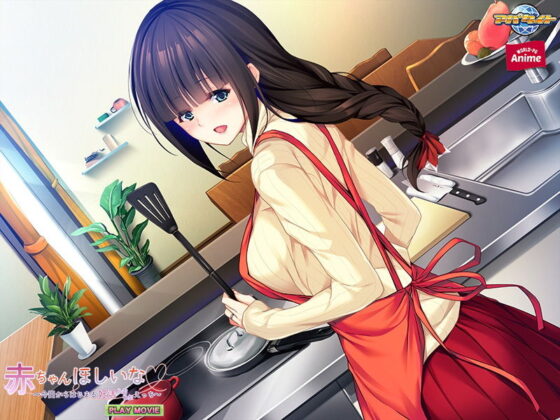 赤ちゃんほしいな〜今日からはじまる妊活えっち〜 PLAY MOVIE(WorldPG Anime) - FANZA同人