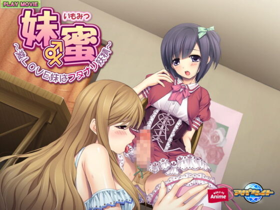 妹蜜〜激LOVE妹はフタナリ妖精〜 PLAY MOVIE(WorldPG Anime) - FANZA同人