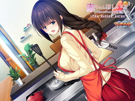 赤ちゃんほしいな〜今日からはじまる妊活えっち〜 The Motion Anime(アンモライト) - FANZA同人