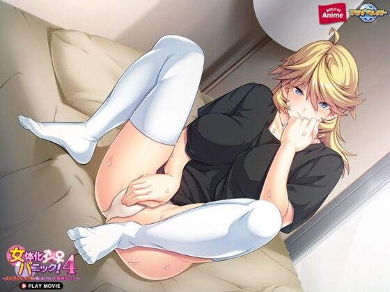 女体化パニック4〜女の子になった俺が男に尽くすのって、気持ちいい…〜 PLAY MOVIE(WorldPG Anime) - FANZA同人