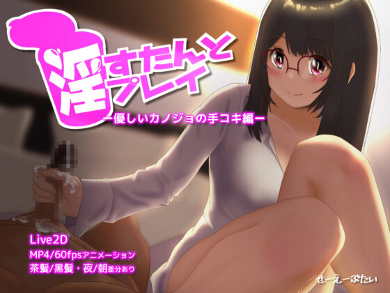 淫すたんとプレイ - 優しいカノジョの手コキ編 -(せーえーぶたい) - FANZA同人