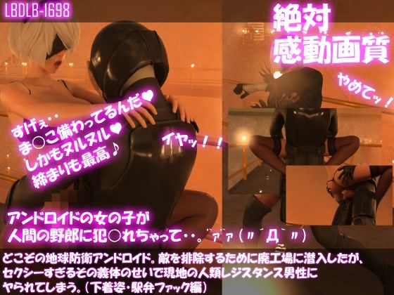 【△500●500】どこぞの地球防衛アンドロイド。敵を排除するために廃工場に潜入したが、セクシーすぎるその義体のせいで現地の人類レジスタンス男性にヤられてしまう。（下着姿・10本全部入り総集編）(Libido-Labo) - FANZA同人