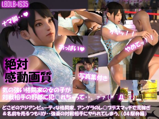 【△500●500】どこぞのアジアンビューティな格闘家。アングラのレ○プデスマッチで荒稼ぎ＆名前を売るつもりが・・強豪の対戦相手にヤられてしまう。（チャイナドレス7本全部入り総集編）(Libido-Labo) - FANZA同人