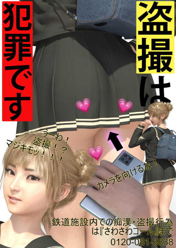 【▲100△100】一ノ瀬廻里、痴●防止ポスターのモデルになり駅のホームにデカデカと貼られる。そして盗撮被害に遭う（笑）（パンティバリエーション04:ハート柄パン（廻里）＋黒Tバックパンティ（加代子））(Libido-Labo) - FANZA同人