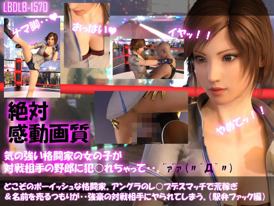 【▲500●500】どこぞのボーイッシュな格闘家。アングラのレ○プデスマッチで荒稼ぎ＆名前を売るつもりが・・強豪の対戦相手にヤられてしまう。（11本全部入りお得な総集編）(Libido-Labo) - FANZA同人