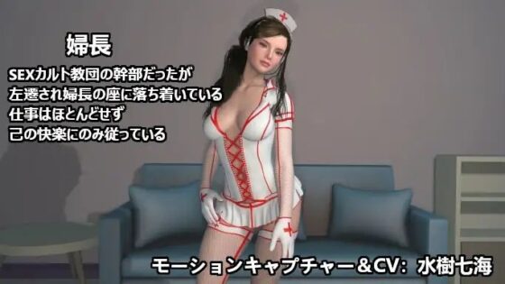 優秀なち○ぽ見～つけた!決して帰れないSEXカルト教団病棟に気に入られたち○ぽの末路 [ZENmocap] | DLsite 同人 - R18