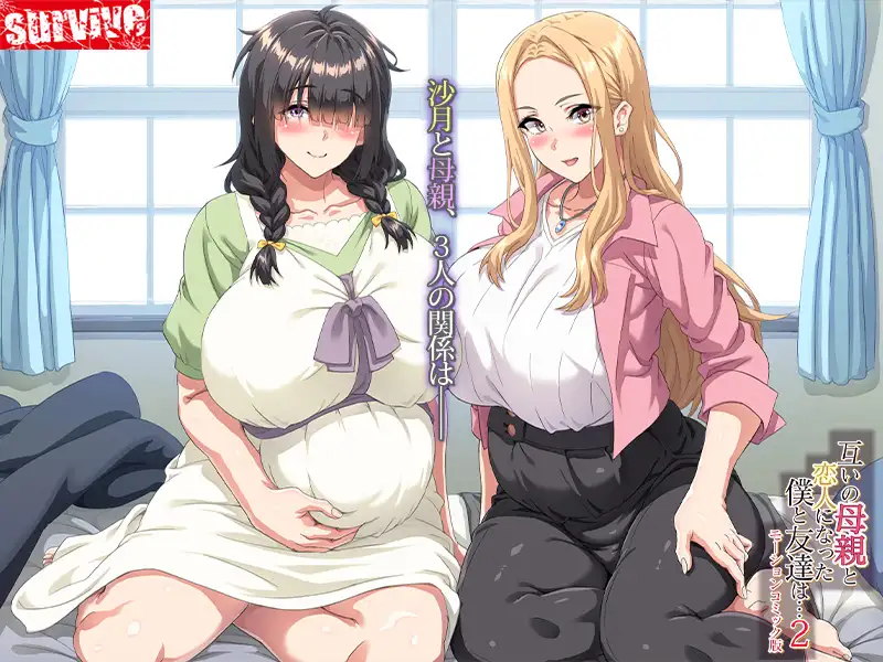 互いの母親と恋人になった僕と友達は…2 モーションコミック版 [survive] | DLsite 同人 - R18
