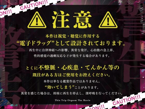 【電子催淫】シン・トリップオーガズム The Movie [シロイルカ] | DLsite 同人 - R18