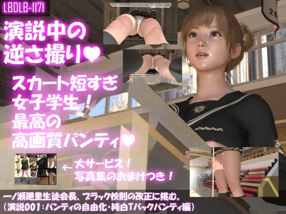 【●100▲100】一ノ瀬廻里の通う学校では放送部による女子学生、若い女教師達のスカート内盗撮・パンチラ動画トレードの愚行が蔓延っている（その001:廻里生徒会長演説中に真下からスカート内盗撮の被害に遭う。そしてスケベな放送部男子達によるその鑑賞会の様子）(Libido-Labo) - FANZA同人