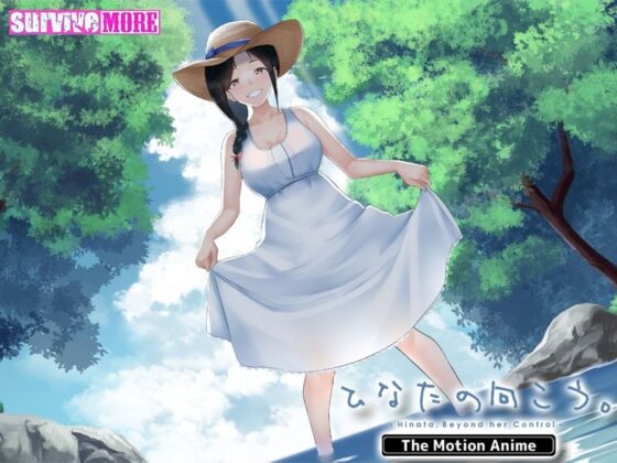ひなたの向こう。 The Motion Anime(survive more) - FANZA同人