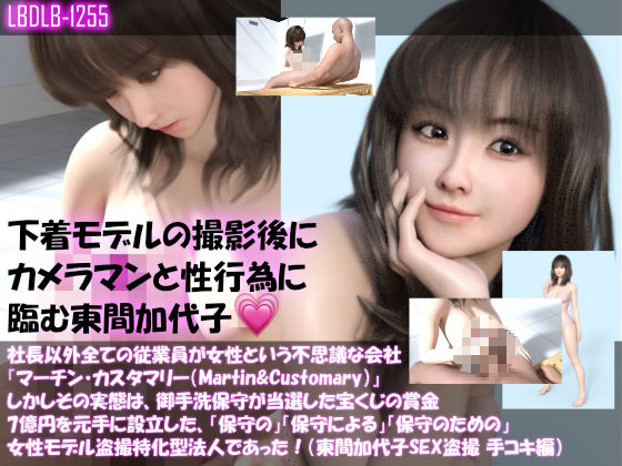 【▲500】社長以外全ての従業員が女性という不思議な会社『マーチン・カスタマリー（Martin＆Customary；）』しかしその実態は、御手洗保守が当選した宝くじの賞金7億円を元手に設立した、「保守の」「保守による」「保守のための」女性モデル盗撮特化型法人であった！（東間加代子の撮影現場のSEX盗撮:お得な11本全部入り総集編）(Libido-Labo) - FANZA同人