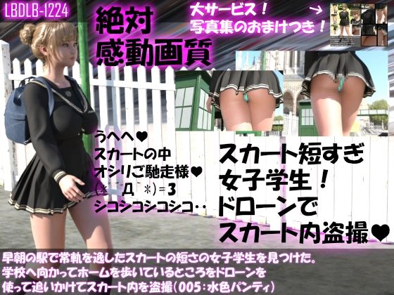 早朝の駅で常軌を逸したスカートの短さの女子学生を見つけた。学校へ向かってホームを歩いているところをドローンを使って追いかけてスカート内を盗撮（9本パンティバリエーション全部入り総集編）(Libido-Labo) - FANZA同人