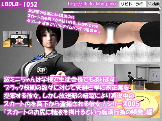 【▼△100】激ミニちゃんは学校で生徒会長でもあります。ブラック校則の数々に対して矢継ぎ早に改正案を提案する彼女。しかし放送部の暗躍により演説中のスカート内を真下から盗撮される彼女！シリーズ001〜010のお得な10本パック！(Libido-Labo) - FANZA同人