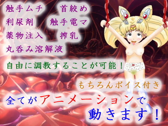 美少女戦士の末路〜ムービー版〜(マニア〜ジュ) - FANZA同人