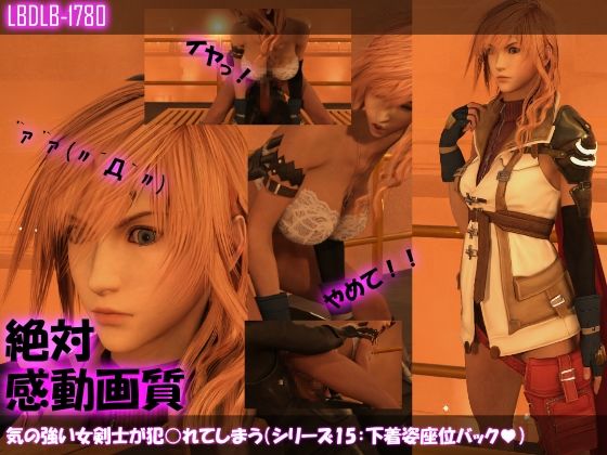 【△500】気の強い女剣士が犯○れてしまう（下着姿シリーズ10本・全部入り総集編パック）(Libido-Labo) - FANZA同人