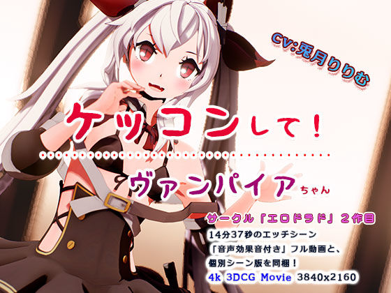 ケッコンして！ヴァンパイアちゃん(エロドラド) - FANZA同人