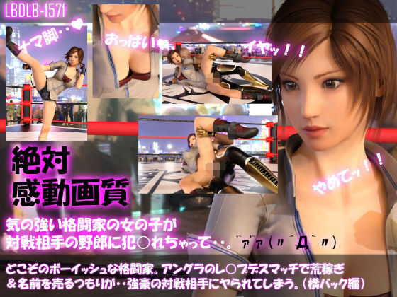 【▲500●500】どこぞのボーイッシュな格闘家。アングラのレ○プデスマッチで荒稼ぎ＆名前を売るつもりが・・強豪の対戦相手にヤられてしまう。（11本全部入りお得な総集編）(Libido-Labo) - FANZA同人