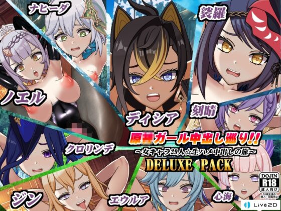 原〇ガール中出し巡り!!～女キャラ29人☆生ハメ中出しの旅～DELUXE PACK [Chaotic Gals(カオティックギャルズ)] | DLsite 同人 - R18