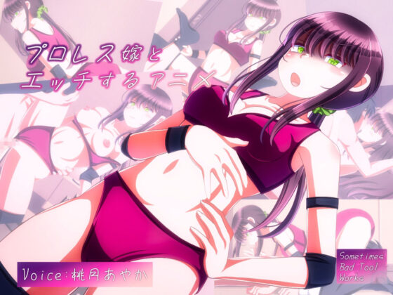 女子プロレス嫁とエッチするアニメ(SometimesBadTool) - FANZA同人