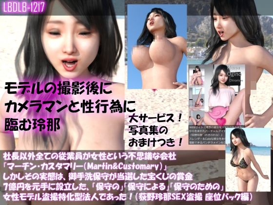 【△500】社長以外全ての従業員が女性という不思議な会社『マーチン・カスタマリー（Martin＆Customary；）』しかしその実態は、御手洗保守が当選した宝くじの賞金7億円を元手に設立した、「保守の」「保守による」「保守のための」女性モデル盗撮特化型法人であった！（荻野玲那撮影現場のSEX盗撮:全部入り総集編）(Libido-Labo) - FANZA同人