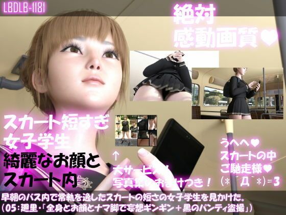 早朝のバス内で常軌を逸したスカートの短さの女子学生を見かけた。（一ノ瀬廻里・綺麗でそそるナマ脚とご尊顔をじっくり撮影＆その後スカート内盗撮・未公開の4作品を含む11作品全部入り総集編！）(Libido-Labo) - FANZA同人