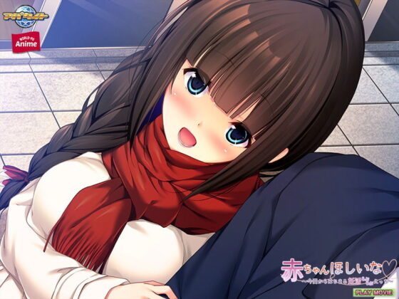 赤ちゃんほしいな〜今日からはじまる妊活えっち〜 PLAY MOVIE(WorldPG Anime) - FANZA同人