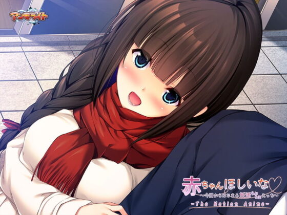 赤ちゃんほしいな〜今日からはじまる妊活えっち〜 The Motion Anime(アンモライト) - FANZA同人