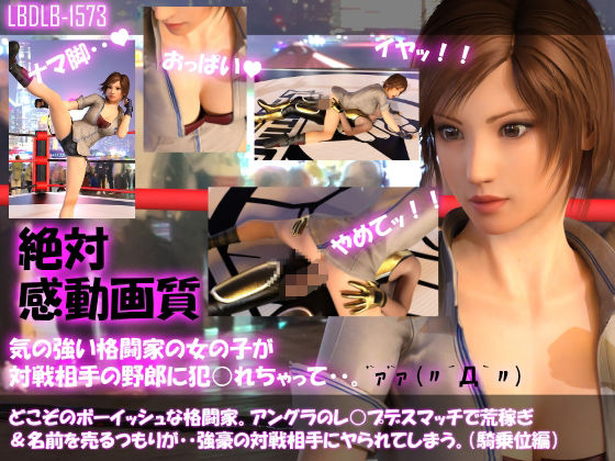 【▲500●500】どこぞのボーイッシュな格闘家。アングラのレ○プデスマッチで荒稼ぎ＆名前を売るつもりが・・強豪の対戦相手にヤられてしまう。（11本全部入りお得な総集編）(Libido-Labo) - FANZA同人