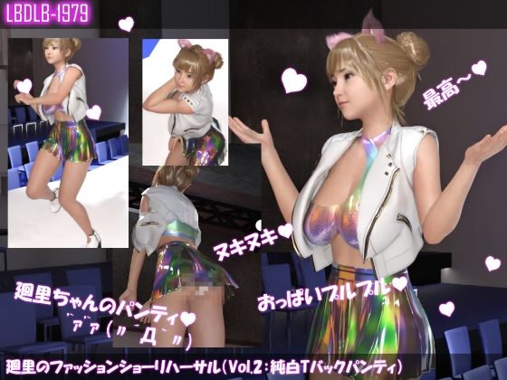 【▲100】廻里のファッションショーリハーサルでのレ○プ事件（Vol.10:3P）(Libido-Labo) - FANZA同人