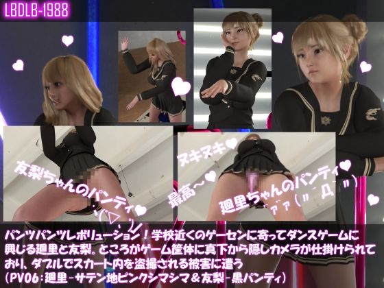 【▲500△500】パンツパンツレボリューション！学校近くのゲーセンに寄ってダンスゲームに興じる廻里と友梨。ところがゲーム筐体に真下から隠しカメラが仕掛けられており、ダブルでスカート内を盗撮される被害に遭う（シリーズ10本全部入りお得な総集編！）(Libido-Labo) - FANZA同人