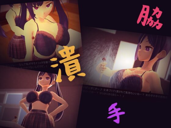 鬼畜プレス! 10倍の体格差を持つJKに乱暴に潰される1日 [完封抹シャツ] | DLsite 同人 - R18