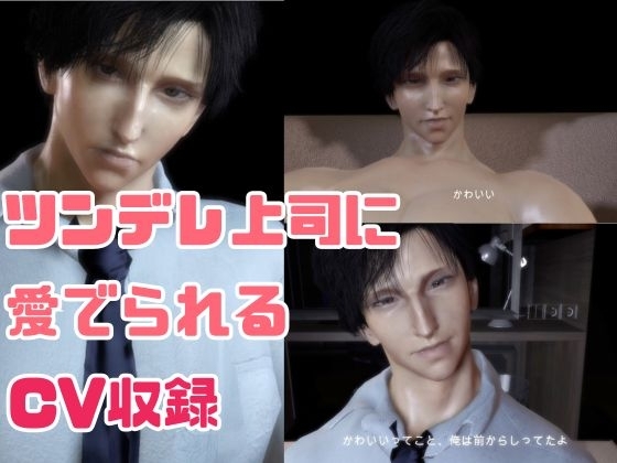 【CV搭載】愛でられあまあま残業オフィスえっち。ツンデレ上司様は地味OLちゃんが大好き [パラレル] | DLsite がるまに