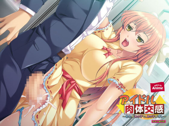 アイドル肉体交感〜おれがあの子で、あの子がオレ〜 PLAY MOVIE(WorldPG Anime) - FANZA同人