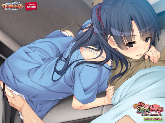 俺の妹は清純ビッチ〜親には秘密のハメハメ性活 PLAY MOVIE(WorldPG Anime) - FANZA同人