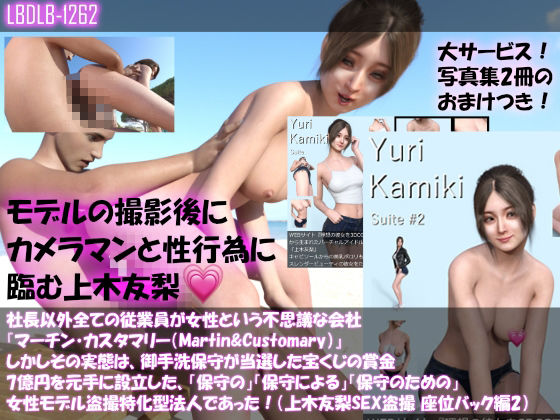 【△500】社長以外全ての従業員が女性という不思議な会社『マーチン・カスタマリー（Martin＆Customary；）』しかしその実態は、御手洗保守が当選した宝くじの賞金7億円を元手に設立した、「保守の」「保守による」「保守のための」女性モデル盗撮特化型法人であった！（上木友梨の撮影現場のSEX盗撮:9本全部入り総集編）(Libido-Labo) - FANZA同人