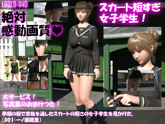 【▼100】早朝の駅で常軌を逸したスカートの短さの女子学生を見かけた。（015:一ノ瀬廻里・綺麗でそそるナマ脚とご尊顔をじっくり撮影＆その後スカート内盗撮・総集編＋レ●プ映像）(Libido-Labo) - FANZA同人