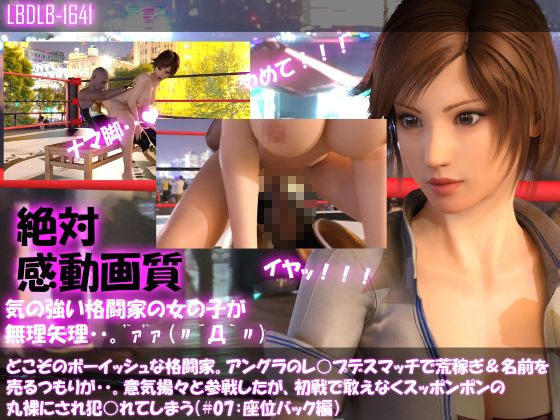 【▲500●500】どこぞのボーイッシュな格闘家。アングラのレ○プデスマッチで荒稼ぎ＆名前を売るつもりが・・意気揚々と参戦したが丸裸にされレ○プされてしまう（お得なヌード10本総集編！）(Libido-Labo) - FANZA同人