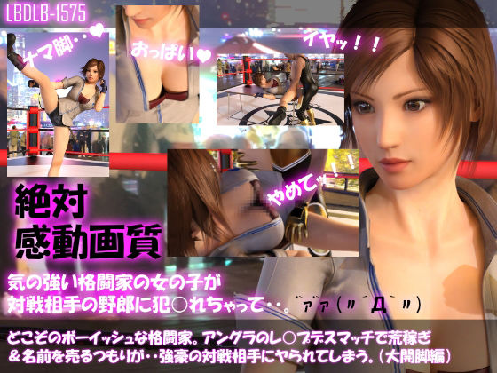 【▲500●500】どこぞのボーイッシュな格闘家。アングラのレ○プデスマッチで荒稼ぎ＆名前を売るつもりが・・強豪の対戦相手にヤられてしまう。（11本全部入りお得な総集編）(Libido-Labo) - FANZA同人