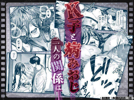 【ASMRアニメコミック版】K子と病みおじ・派 [ASMRアニメコミック♡がるまに公式] | DLsite がるまに